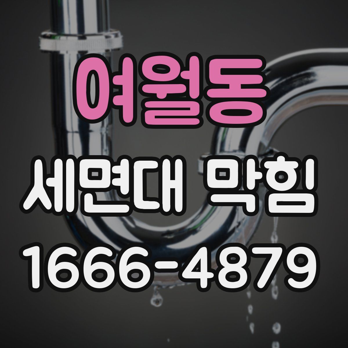 여월동 세면대 막힘