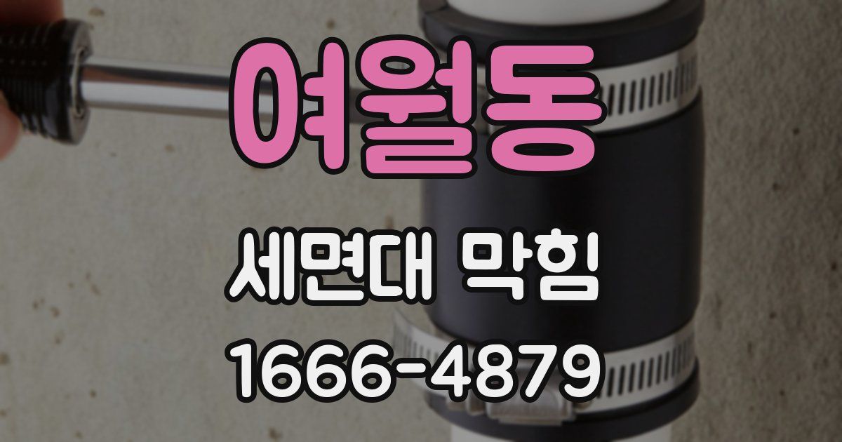 여월동 세면대 막힘