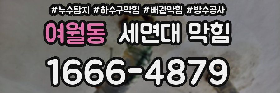 여월동 세면대 막힘