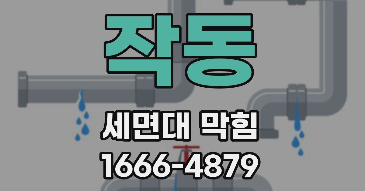 작동 세면대 막힘
