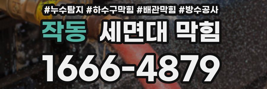 작동 세면대 막힘
