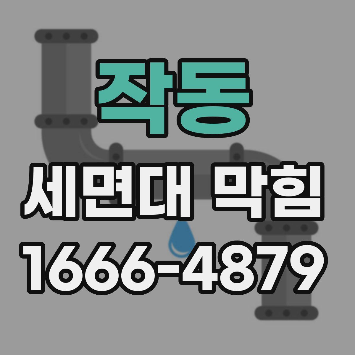 작동 세면대 막힘