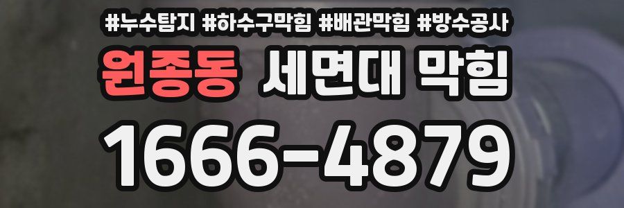 원종동 세면대 막힘