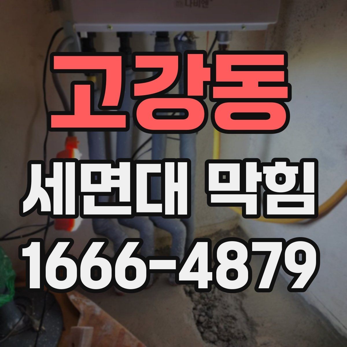 고강동 세면대 막힘 배수관 연결부에서 새는지 확인하기