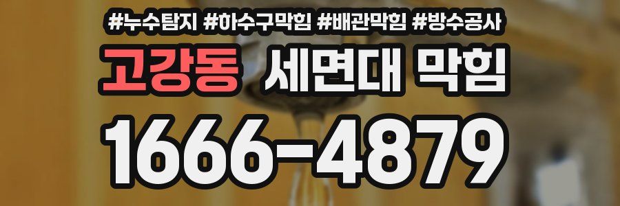 고강동 세면대 막힘