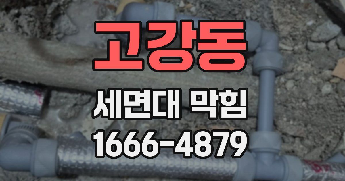 고강동 세면대 막힘