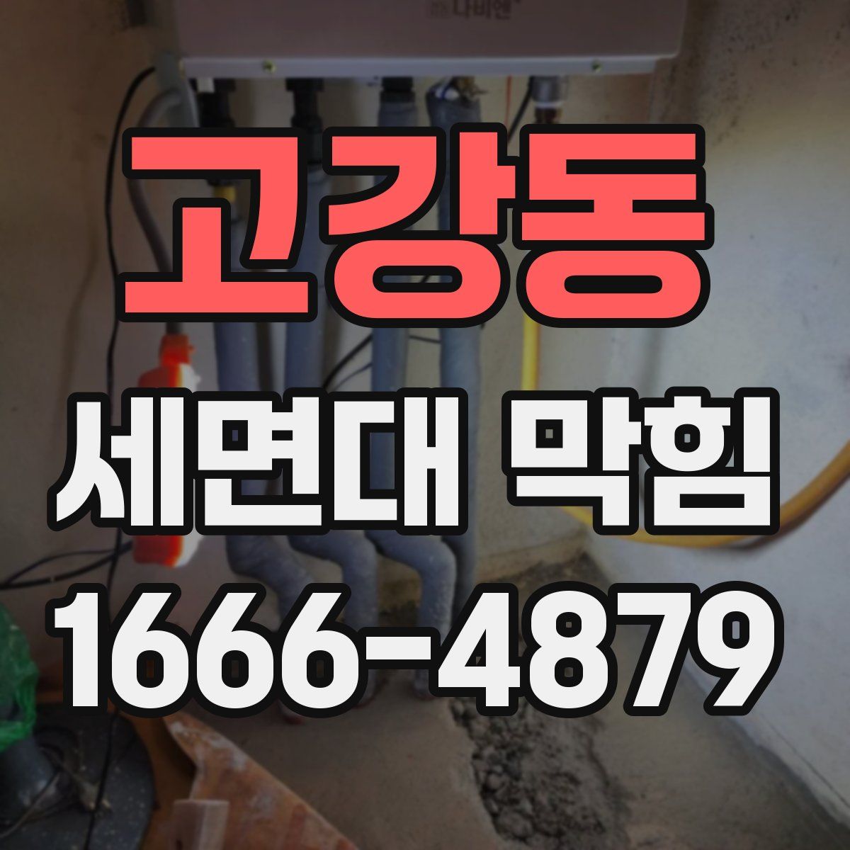 고강동 세면대 막힘