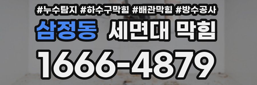 삼정동 세면대 막힘