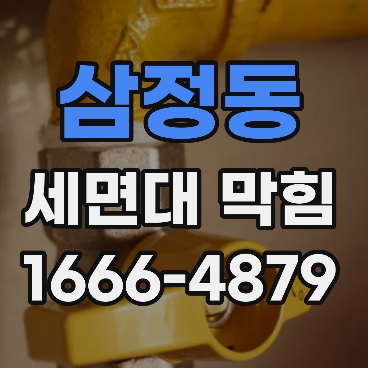 삼정동 세면대 막힘