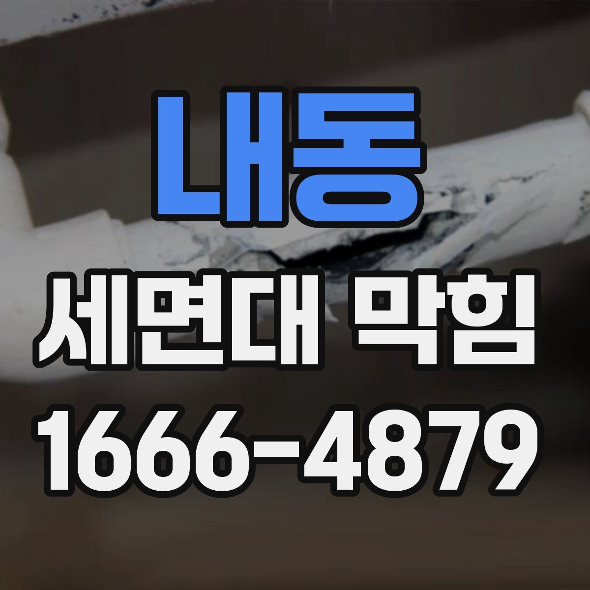 내동 세면대 막힘