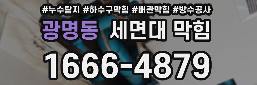 광명동 세면대 막힘