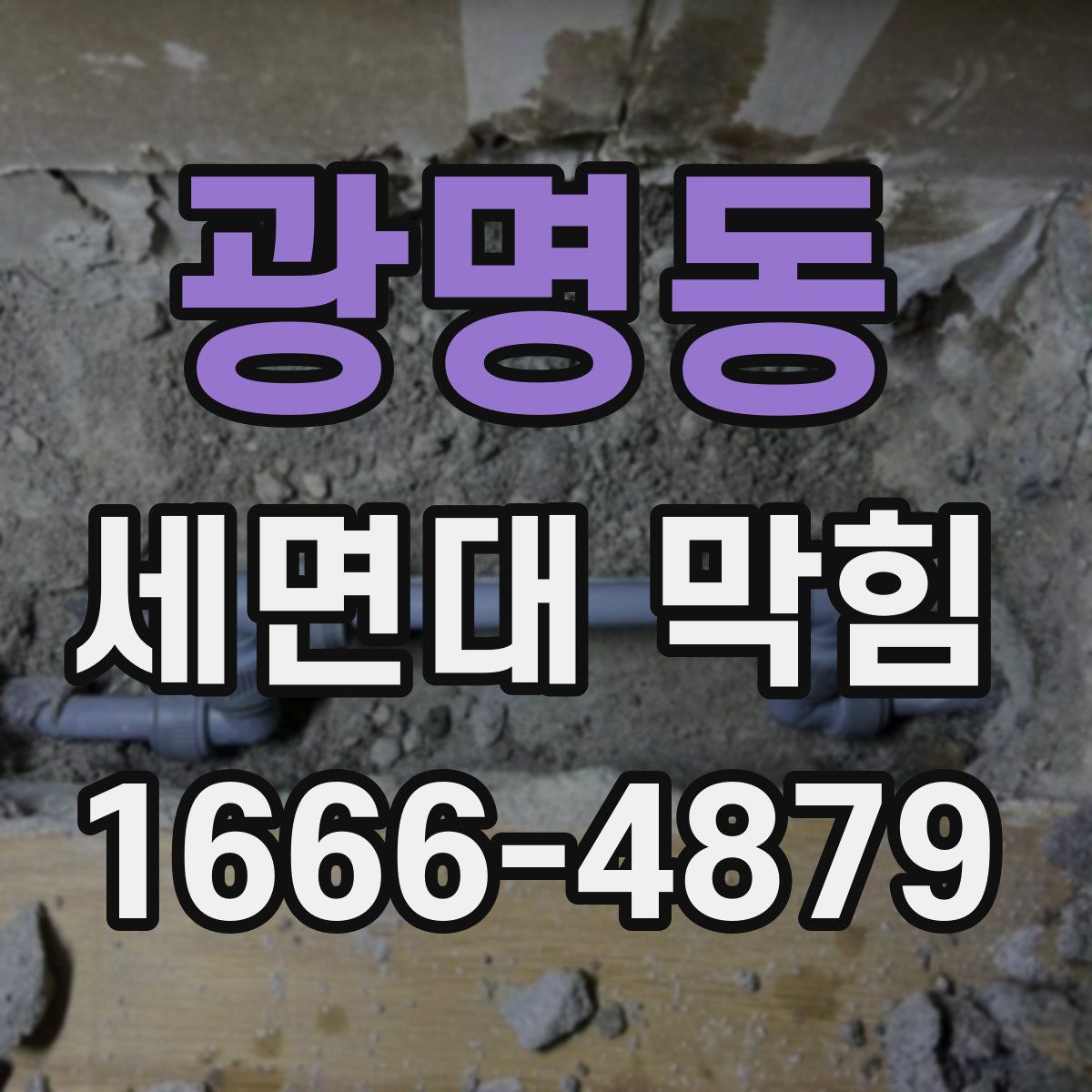 광명동 세면대 막힘