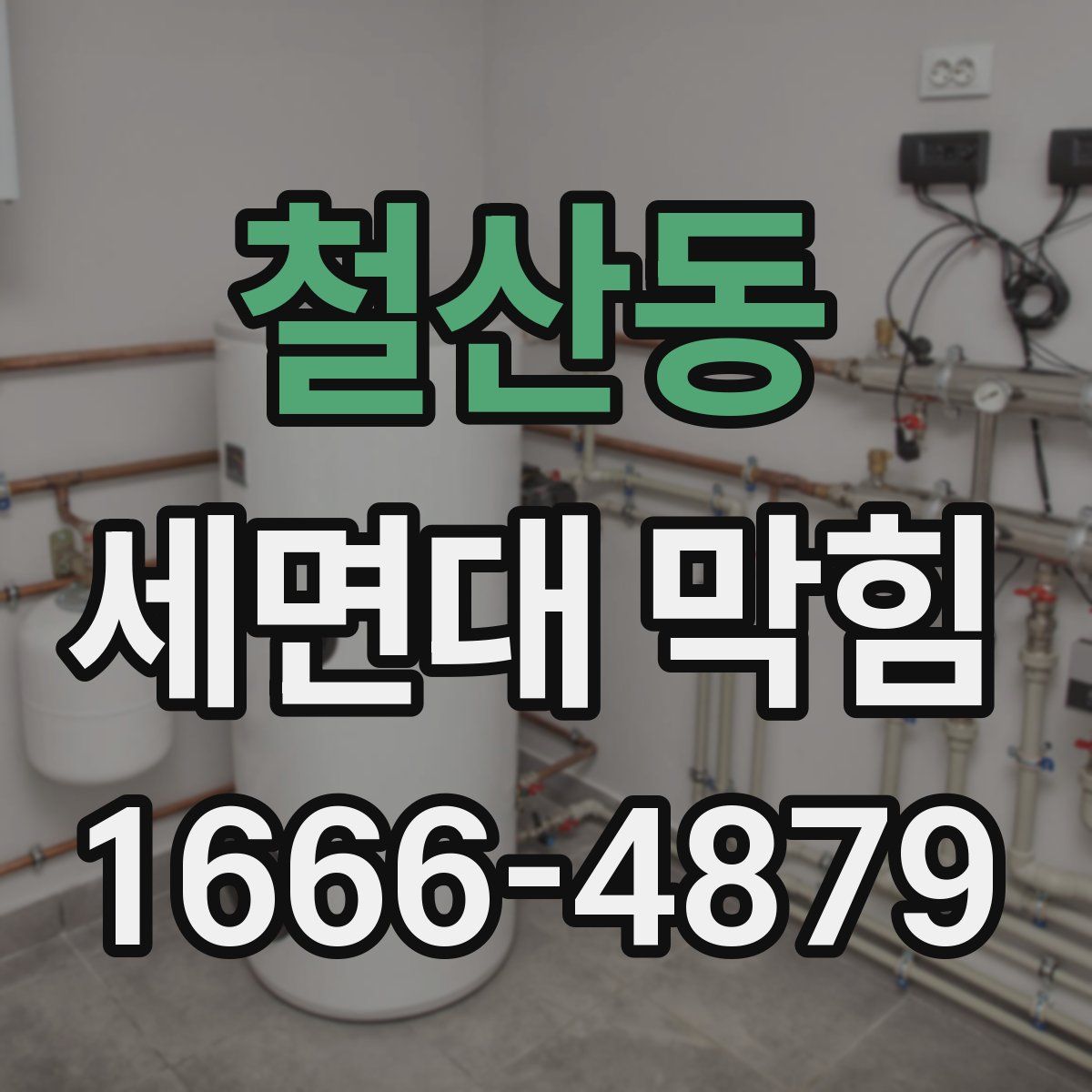 철산동 세면대 막힘