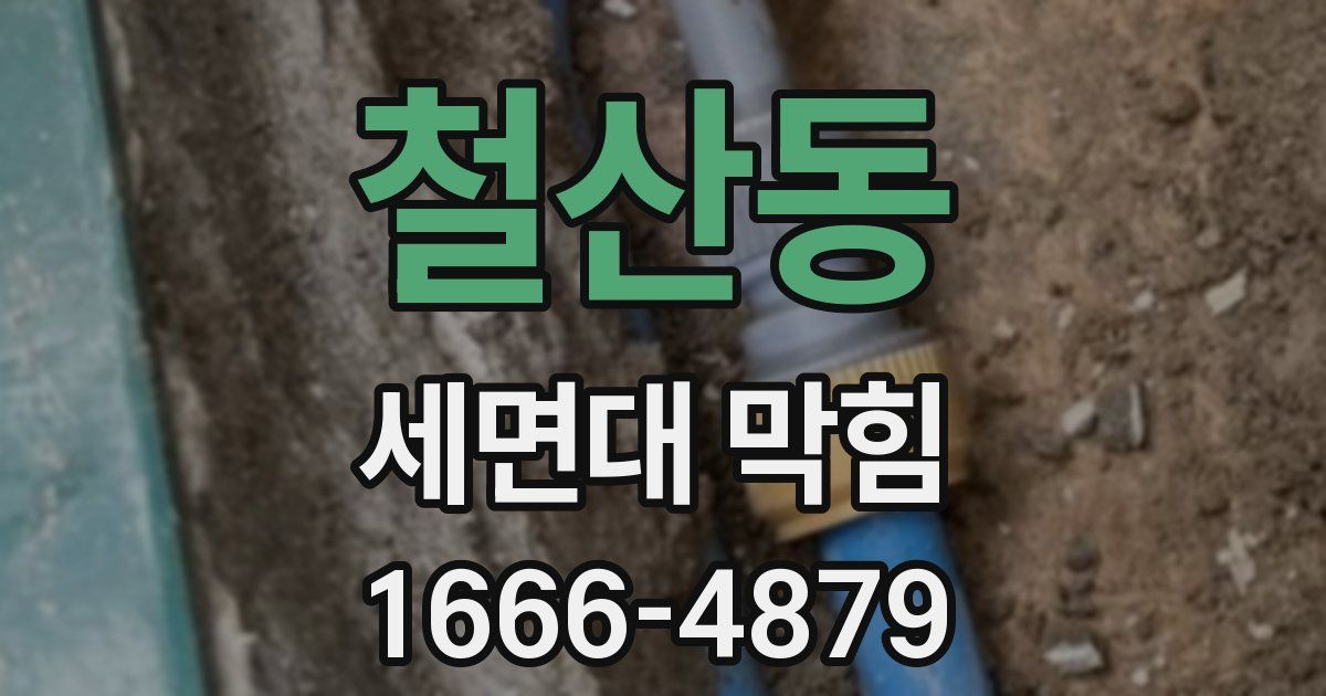 철산동 세면대 막힘