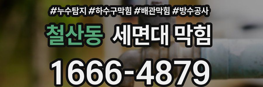 철산동 세면대 막힘