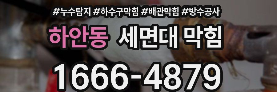 하안동 세면대 막힘