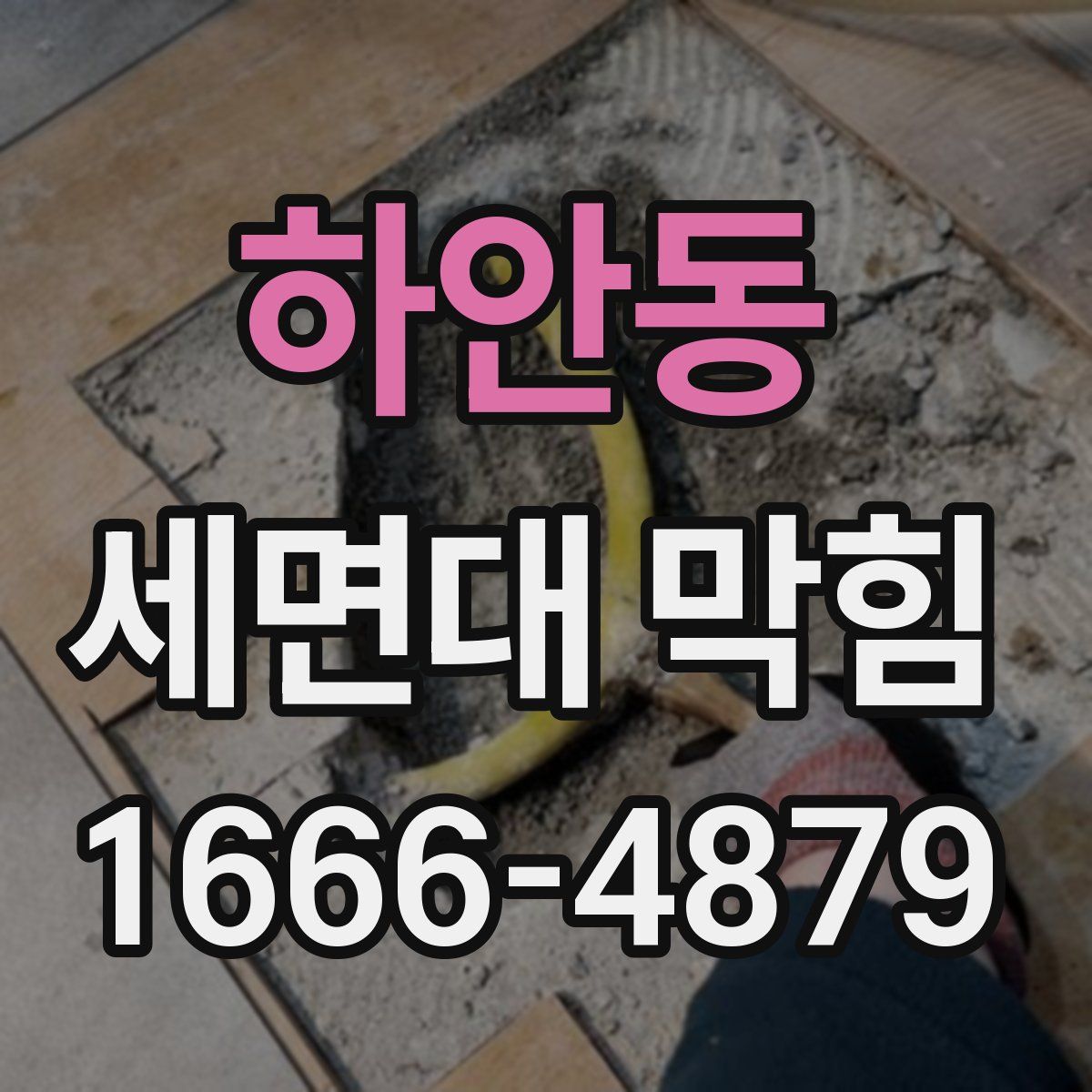 하안동 세면대 막힘