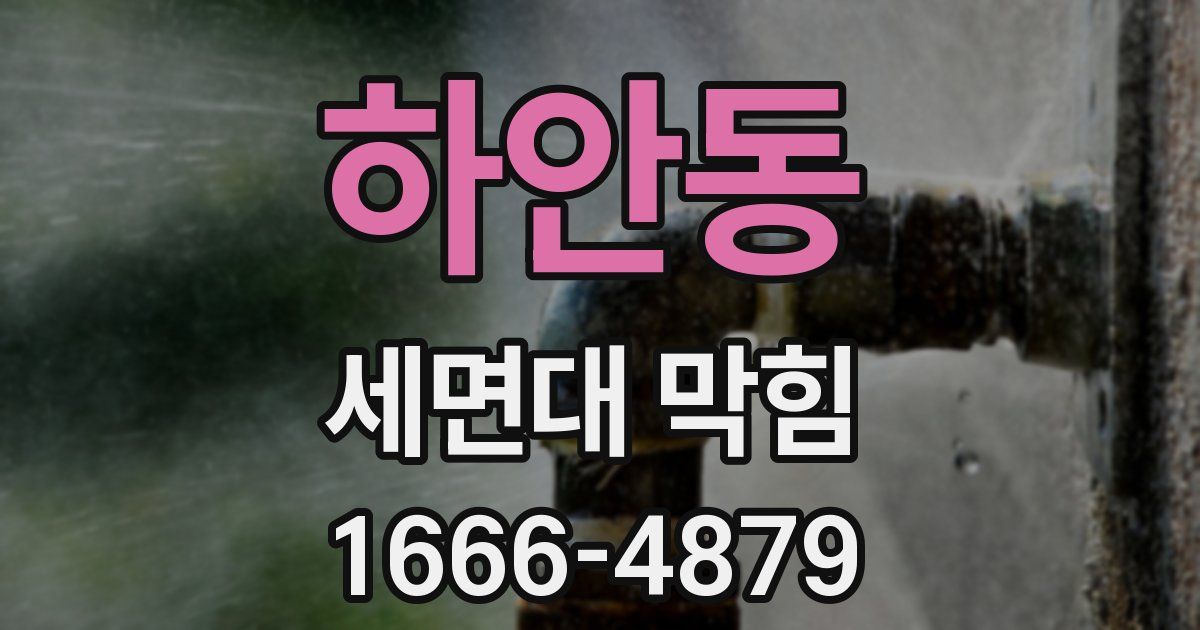 하안동 세면대 막힘