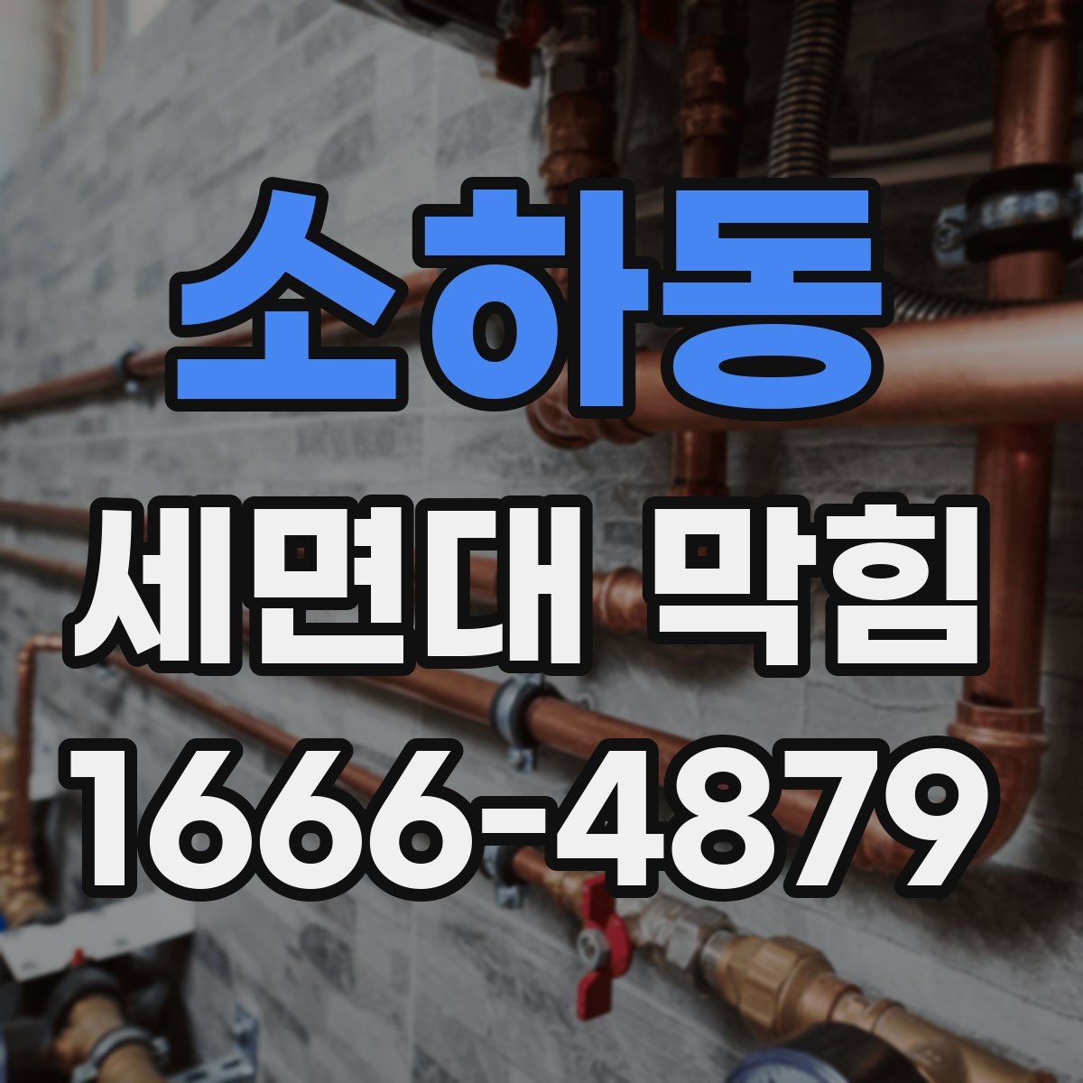 소하동 세면대 막힘