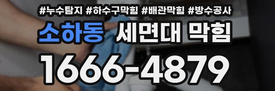 소하동 세면대 막힘