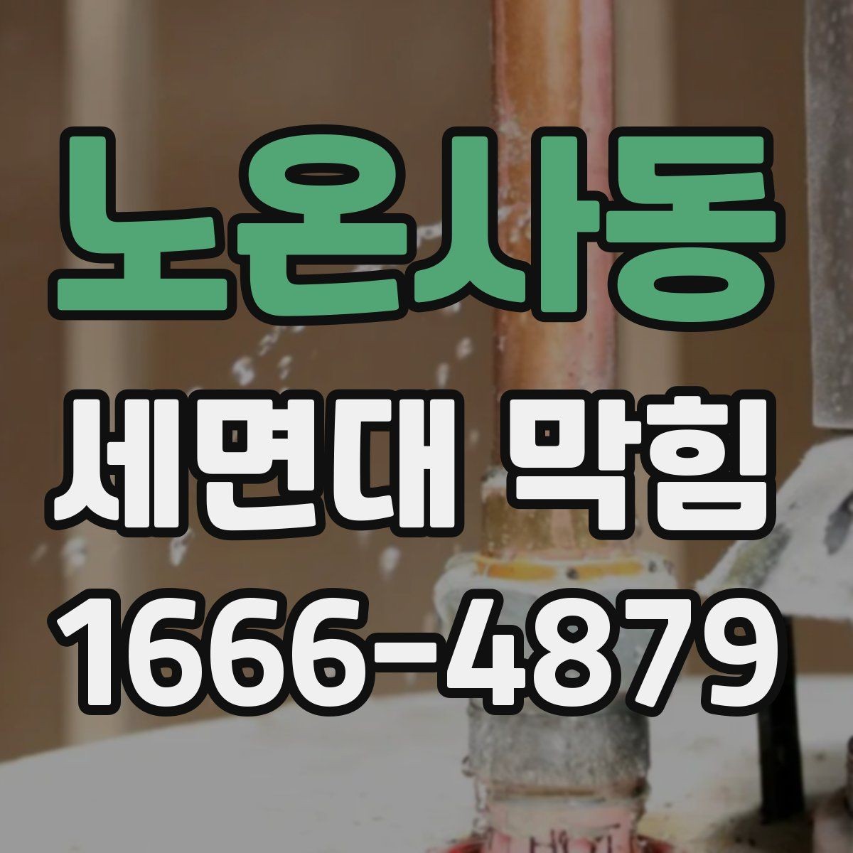 노온사동 세면대 막힘 직접 해볼 수 있는 간단한 조치