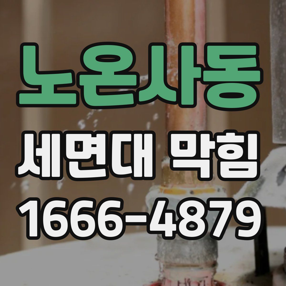 노온사동 세면대 막힘