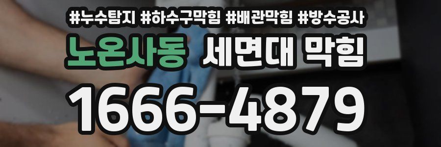 노온사동 세면대 막힘