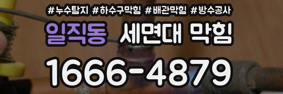 일직동 세면대 막힘