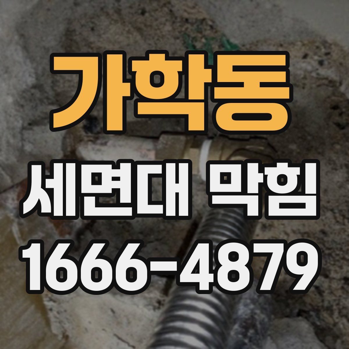 가학동 세면대 막힘