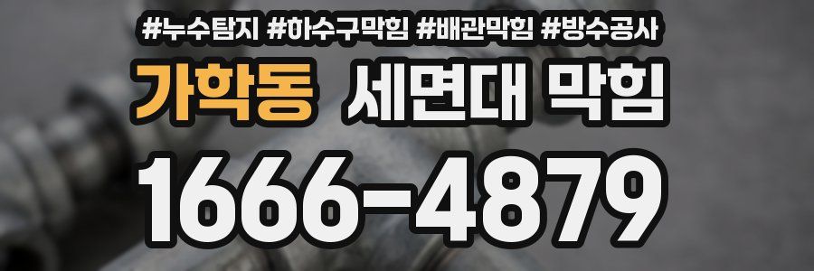 가학동 세면대 막힘