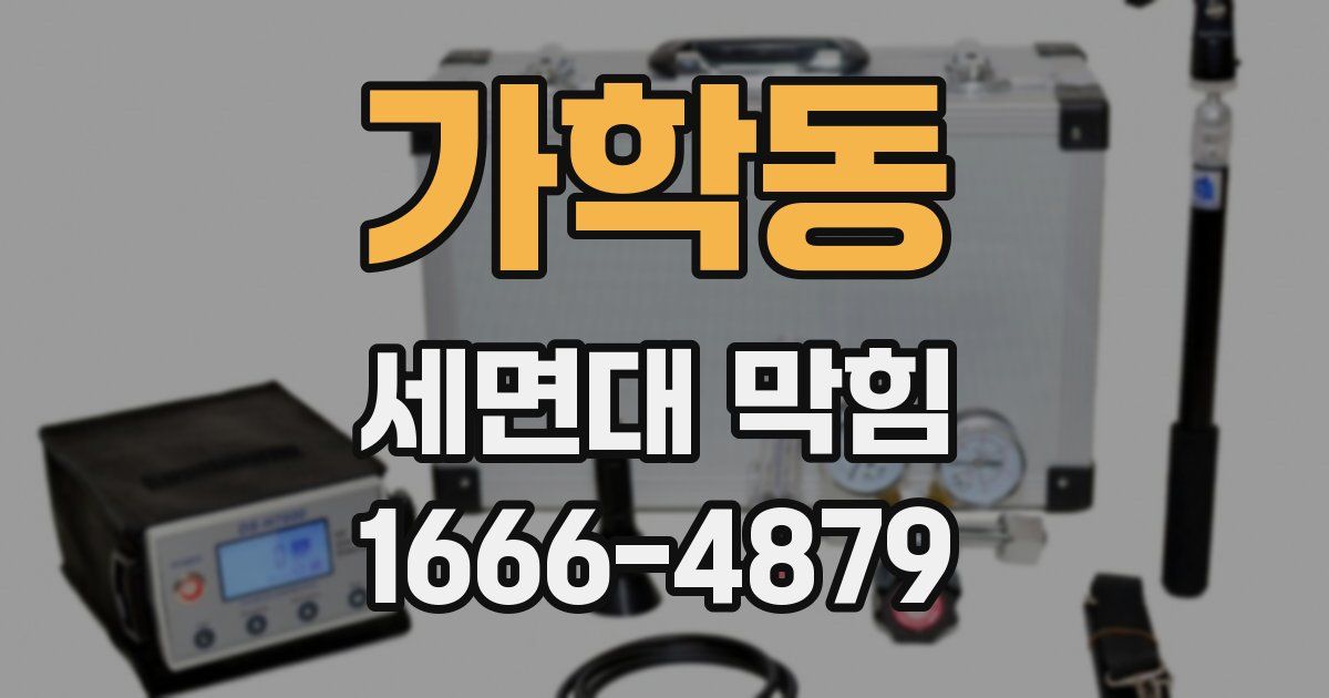 가학동 세면대 막힘