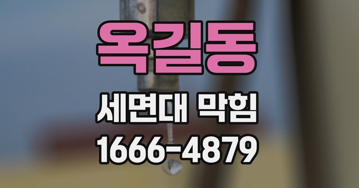 옥길동 세면대 막힘