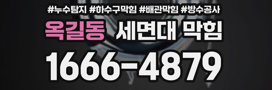 옥길동 세면대 막힘