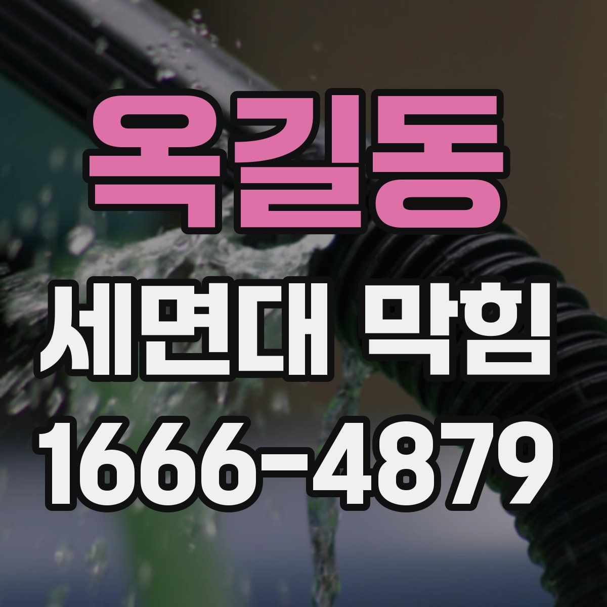 옥길동 세면대 막힘