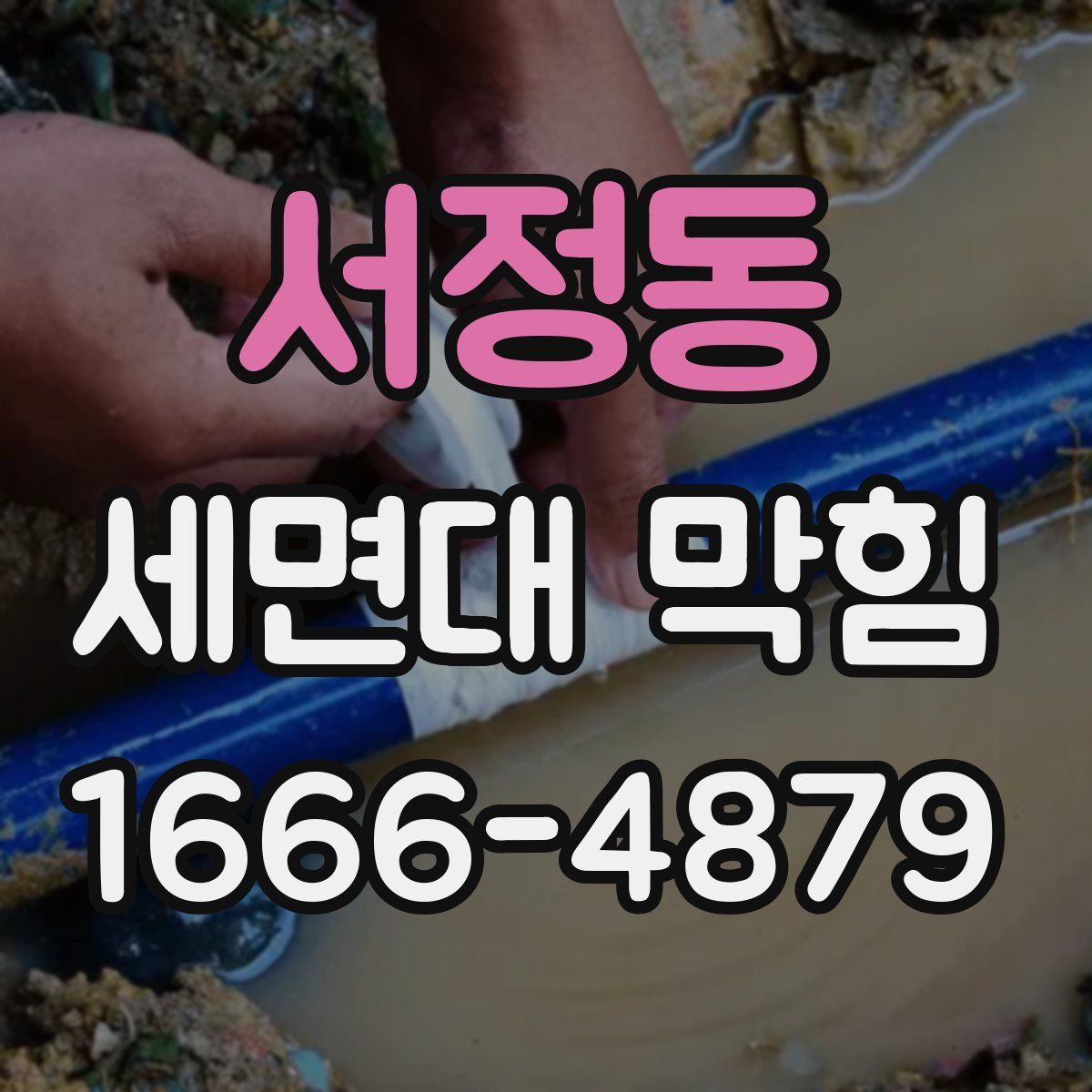 서정동 세면대 막힘