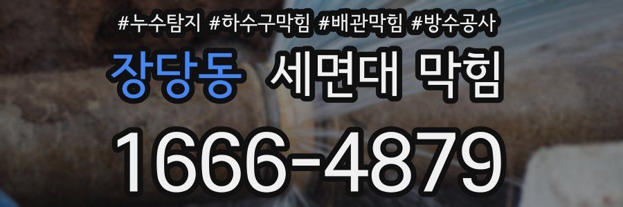 장당동 세면대 막힘