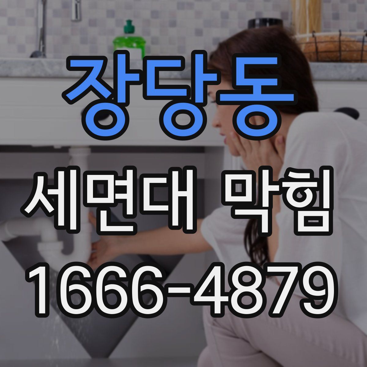 장당동 세면대 막힘