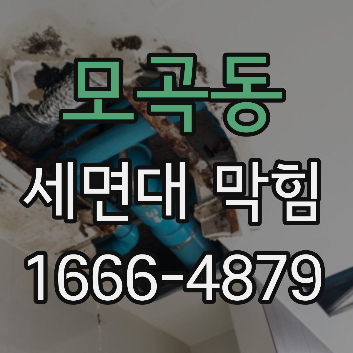 모곡동 세면대 막힘