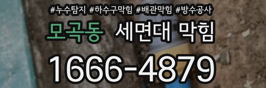 모곡동 세면대 막힘