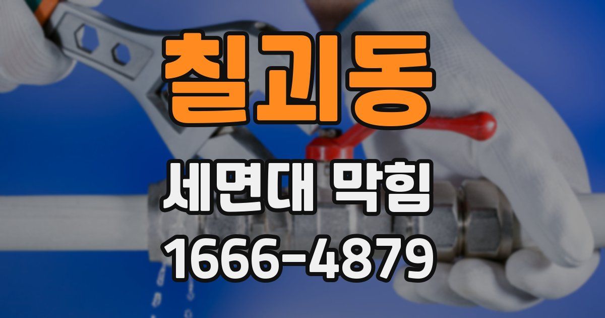 칠괴동 세면대 막힘