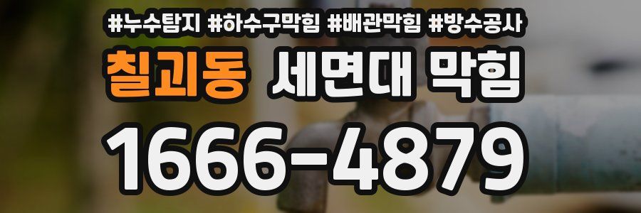 칠괴동 세면대 막힘