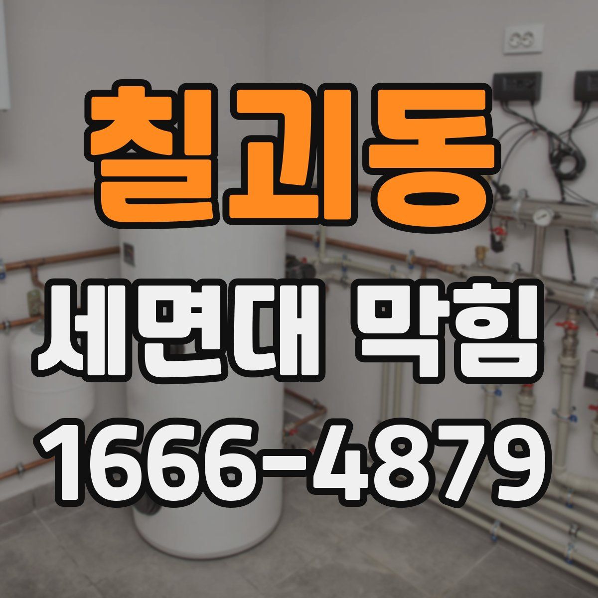 칠괴동 세면대 막힘