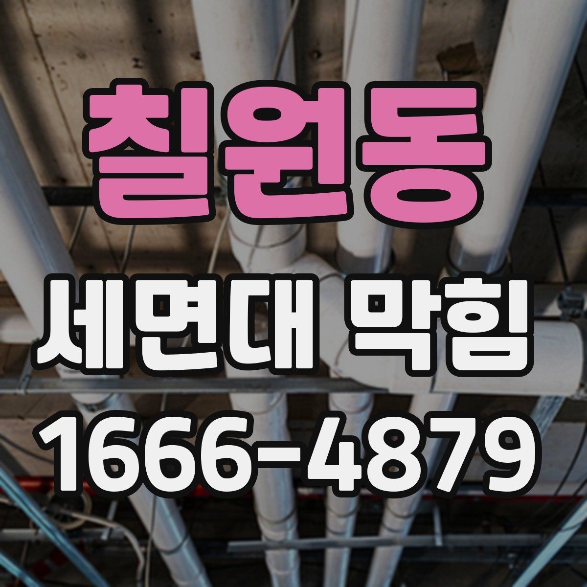 칠원동 세면대 막힘 머리카락 원인일 때 처리 방법