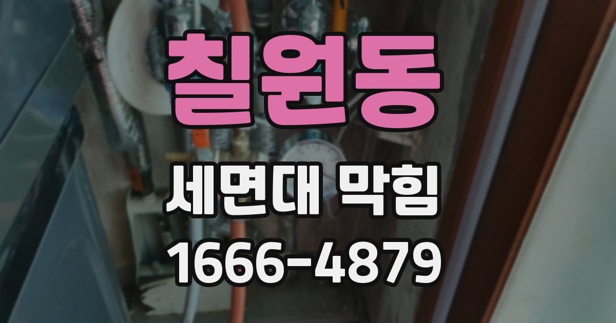 칠원동 세면대 막힘