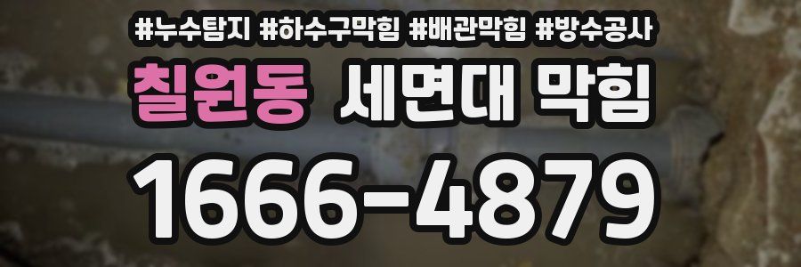 칠원동 세면대 막힘