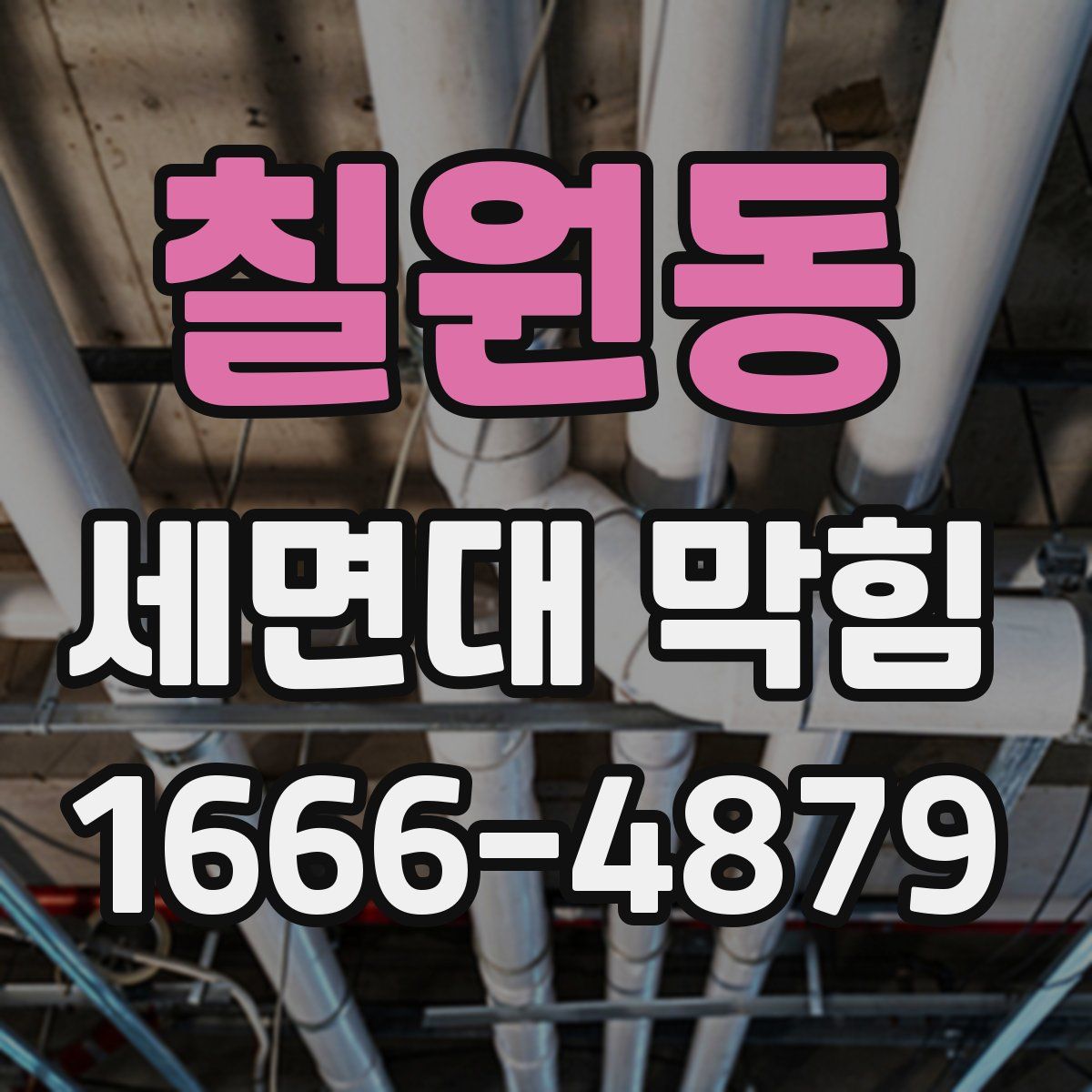 칠원동 세면대 막힘