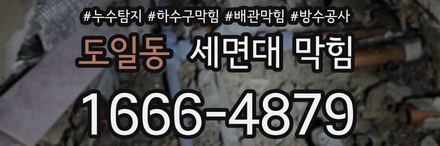 도일동 세면대 막힘