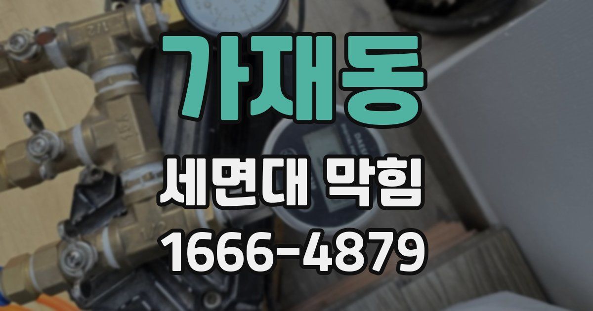 가재동 세면대 막힘