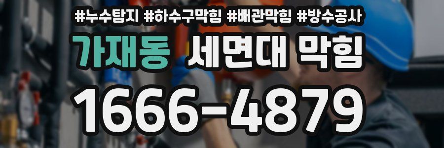 가재동 세면대 막힘