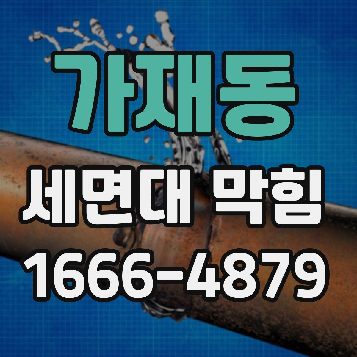 가재동 세면대 막힘